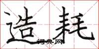 骆恒光造耗楷书怎么写