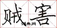 骆恒光贼害楷书怎么写