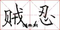 骆恒光贼忍楷书怎么写