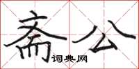 骆恒光斋公楷书怎么写