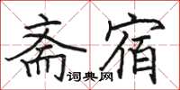 骆恒光斋宿楷书怎么写