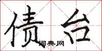 骆恒光债台楷书怎么写