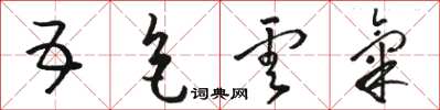 骆恒光五色云气草书怎么写