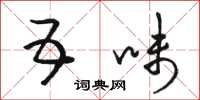 骆恒光五味草书怎么写