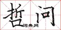 骆恒光哲问楷书怎么写