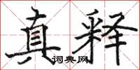 骆恒光真释楷书怎么写