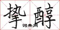 骆恒光挚醇楷书怎么写