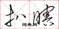 骆恒光扒瞎草书怎么写