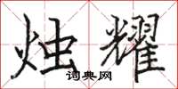 骆恒光烛耀楷书怎么写