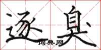骆恒光逐臭楷书怎么写