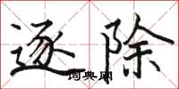 骆恒光逐除楷书怎么写