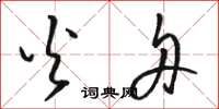 骆恒光火舟草书怎么写