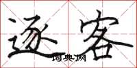 骆恒光逐客楷书怎么写