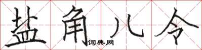 骆恒光盐角儿令楷书怎么写
