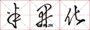 骆恒光半开化草书怎么写