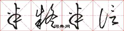 骆恒光半疑半信草书怎么写