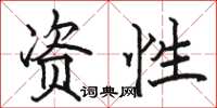 骆恒光资性楷书怎么写
