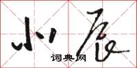 骆恒光北辰草书怎么写