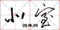 骆恒光北室草书怎么写