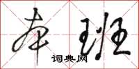 骆恒光本班草书怎么写