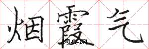 骆恒光烟霞气楷书怎么写