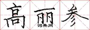 骆恒光高丽参楷书怎么写