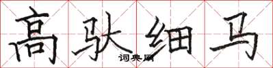 骆恒光高驮细马楷书怎么写