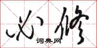 骆恒光必修草书怎么写