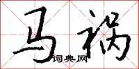 钱沛云马祸行书怎么写