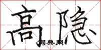骆恒光高隐楷书怎么写