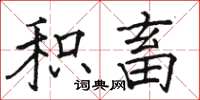 骆恒光积畜楷书怎么写