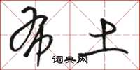 骆恒光布土草书怎么写