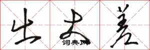 骆恒光出大差草书怎么写