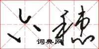 骆恒光六穗草书怎么写