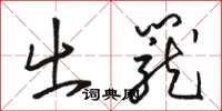 骆恒光出笼草书怎么写