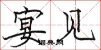 骆恒光宴见楷书怎么写