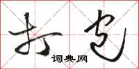 骆恒光打包草书怎么写
