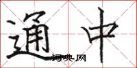 骆恒光通中楷书怎么写