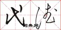 骆恒光代德草书怎么写