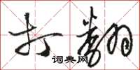 骆恒光打翻草书怎么写