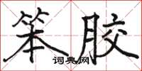 骆恒光笨胶楷书怎么写