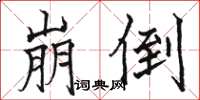骆恒光崩倒楷书怎么写