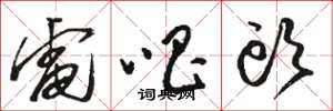 骆恒光电唱头草书怎么写