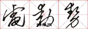 骆恒光电动势草书怎么写