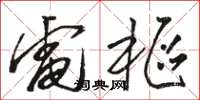 骆恒光电枢草书怎么写