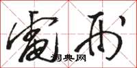 骆恒光电刑草书怎么写