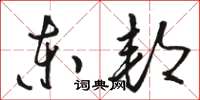 骆恒光东邦草书怎么写