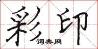 骆恒光彩印楷书怎么写