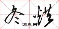 骆恒光冬烘草书怎么写