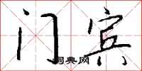 钱沛云门宾行书怎么写